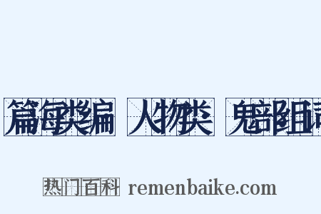 篇海类编·人物类·鬼部组词是什么意思的图片